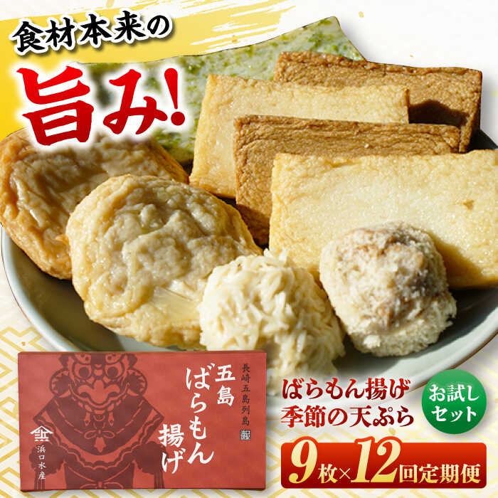 【ふるさと納税】【12回定期便】ばらもん揚げのお試しセット 計9枚 五島市 / 浜口水産[PAI033]かまぼこ ギフト 熨斗 のし 練り物 天ぷら 詰め合わせ セット おつまみ お正月 正月 詰合せ かまぼこ