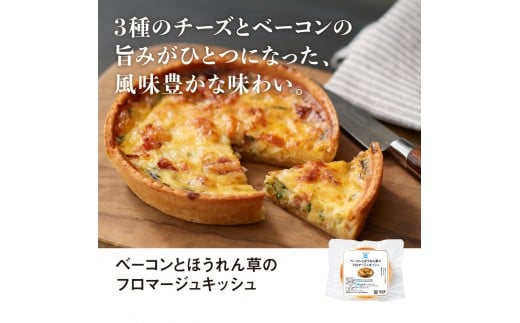 RFFF（ルフフフ）ベーコンとほうれん草のフロマージュキッシュ 8パック