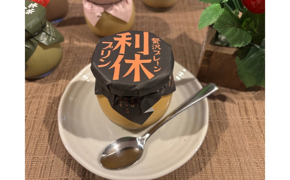 
                  利休プリン：贅沢プレーン６個セット
                