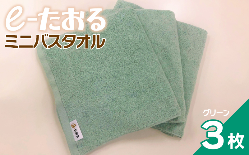 【e-たおる】ミニバスタオル 3枚（グリーン）34cm×120cm 【泉州タオル 国産 吸水 普段使い シンプル 日用品 大阪 泉佐野 大阪府 泉佐野市】