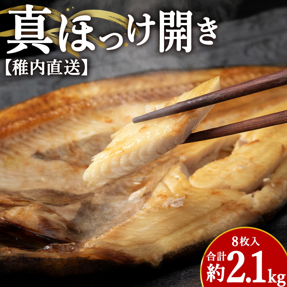 【ふるさと納税】【稚内直送】真ほっけ開き 8枚入 約2.1kgほっけ 真ホッケ 法華 魚 干物 加工品 開き 海鮮 海産物 北海道ふるさと納税 稚内 ふるさと納税 北海道 【配送不可地域：離島・沖縄県】