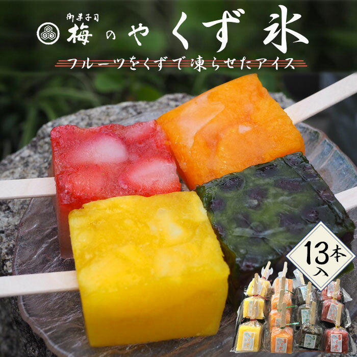 【ふるさと納税】くず氷　13個入り ／ くず氷 氷菓子 冷菓 涼菓 アイス スイーツ お菓子 ヘルシー フルーツ 氷 和菓子 冷たい 果物 練乳いちご 抹茶大納言 みかん パイン 送料無料 愛知県 No.036