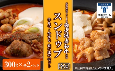 スンドゥブ 食べ比べ セット 合計4パック （ 牛もつ ・ 牛すじ ） BJ008