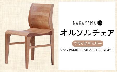 オルソルチェア（ブラックチェリー）| ダイニングチェア 座高43cm 木製 無垢材 ブラックチェリー チェア 椅子 いす ダインニング 1人掛け 1人用 1脚 大川家具 家具 ファニチャー