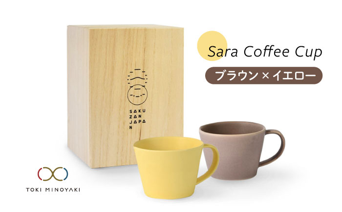 
【美濃焼】Sara コーヒーカップ ペアセット ブラウン×イエロー【作山窯・SAKUZAN】【TOKI MINOYAKI返礼品】マグカップ 食器 コーヒーカップ [MBJ021]
