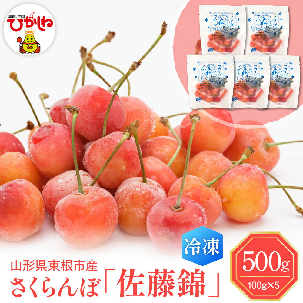 【ふるさと納税】 瞬間冷凍 さくらんぼ 佐藤錦 ( 100g × 5袋 )/ フルーツ 果物 くだもの さとうにしき 冷凍さくらんぼ 冷凍果物 冷凍 フローズン 冷凍便 デザート 冷凍フルーツ 化粧箱入 贈り物 ギフト 贈答 プレゼント 国産 山形県 東根市