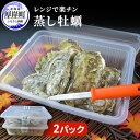 【ふるさと納税】先行予約 レンジで楽チン 蒸し牡蠣（2パックセット） 北海道 牡蠣 カキ かき 生食 生食用 生牡蠣 殻付 レンジ調理　【魚貝類 生牡蠣 かき カキ シーフード】　お届け：2025年1月～5月末まで