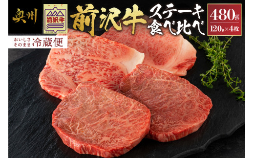 【 年内発送 】 前沢牛 ステーキ 食べ比べ 合計480g（サーロイン・モモ 各120g×2枚） 冷蔵発送 着日指定 ブランド 牛肉 肉 冷蔵配送 おすすめ 離島配送不可 [U0074]