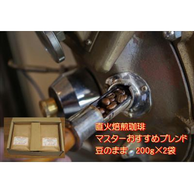 ふるさと納税 河合町 【直火焙煎珈琲】マスターおすすめオリジナルブレンド(豆のまま)　