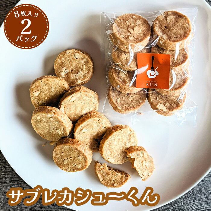 【ふるさと納税】サブレカシューくん　2パック【630024】