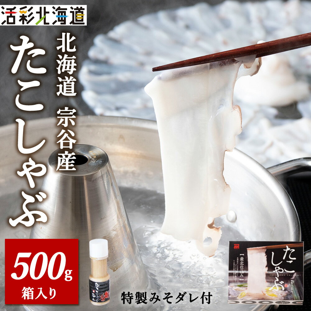 【ふるさと納税】【 北海道産 】 たこしゃぶ セット 500g ( 特製タレ付 ) 稚内市 国産 スライスたこ タコ 蛸 たこしゃぶ たれ セット 鍋 北海道ふるさと納税 稚内 ふるさと納税 北海道 【配送不可地域：離島・沖縄県】