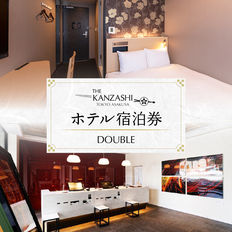 【THE KANZASHI TOKYO ASAKUSA】ホテル宿泊券 (DOUBLE ROOM 12平米 2名1室)