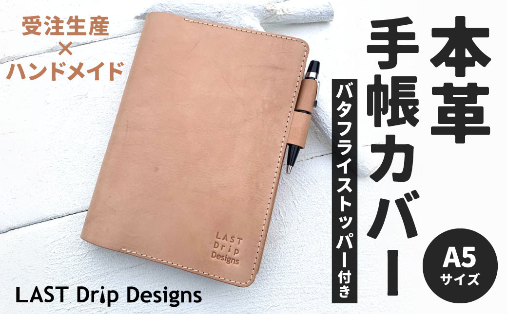 
A5サイズの本革手帳カバー (バタフライストッパー付き)
