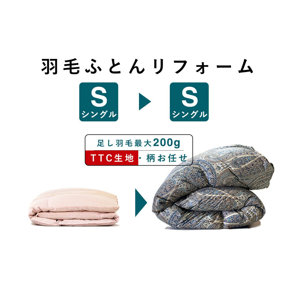【ふるさと納税】羽毛布団 打ち直し リフォーム シングル→シングルTTC生地 | 日用品