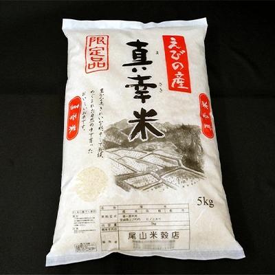 ふるさと納税 えびの市 令和7年産宮崎県えびの市産ヒノヒカリ(真幸米)5kg |  | 01