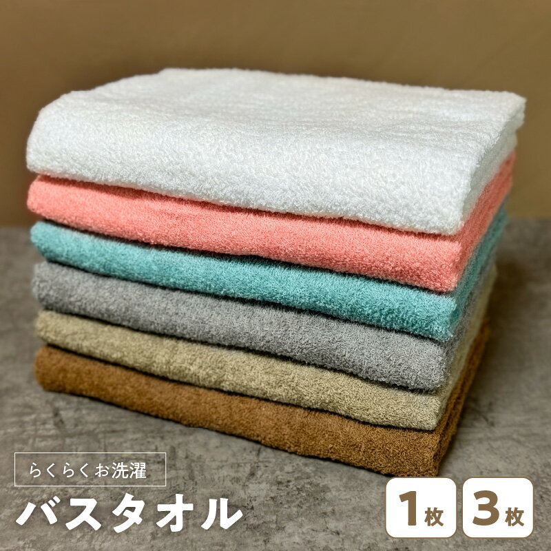 【ふるさと納税】お洗濯がラクチン バスタオル 選べる 枚数 1枚 / 3枚 カラー ライトカラー モノトーンカラー 速乾 コンパクト収納 絞りやすい 肌触りが良い 柔らかい 吸水力 日本製 泉州タオル 綿100％ 送料無料 泉佐野市