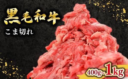 黒毛和牛 牛肉 こま切れ 選べる 容量 400g 1kg 小分け 200g ×2~5 パック 国産 和牛 お肉 黒毛和牛 牛こま切れ こま切れ 細切れ 小間切れ 冷凍 牛丼 肉じゃが ハヤシライス 炒め物 しゃぶしゃぶ すき焼き 鍋 こま切れ肉 大阪府 松原市