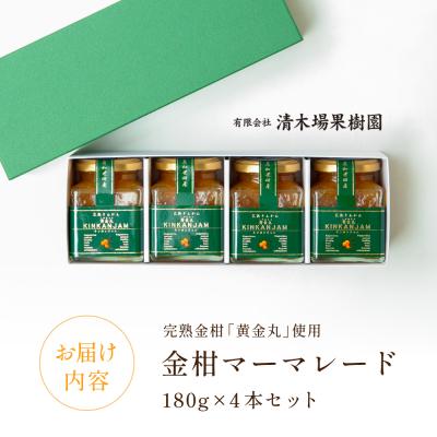 ふるさと納税 南さつま市 完熟きんかん「黄金丸」マーマレード 4本セット 金柑 ジャム 清木場果樹園 |  | 03