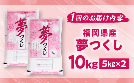 【全3回定期便】【令和7年度産】新米 夢つくし 10kg 精米 有限会社ファインリョーコク/吉富町[BGBV005]