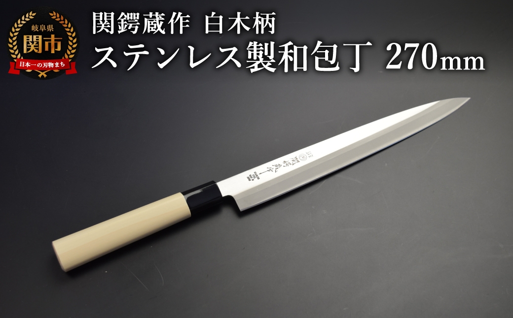 関鍔蔵作 白木柄 ステンレス製和包丁 刺身包丁270mm／キッチン用品 調理器具 日用品 ナイフ 魚 岐阜県関市