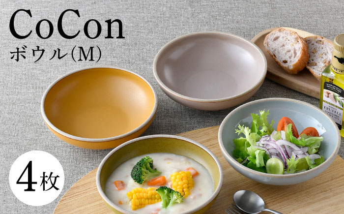 
【波佐見焼】CoCon（ここん）ボウルM 4カラーセット 食器 皿【福田陶器店】 [PA297]
