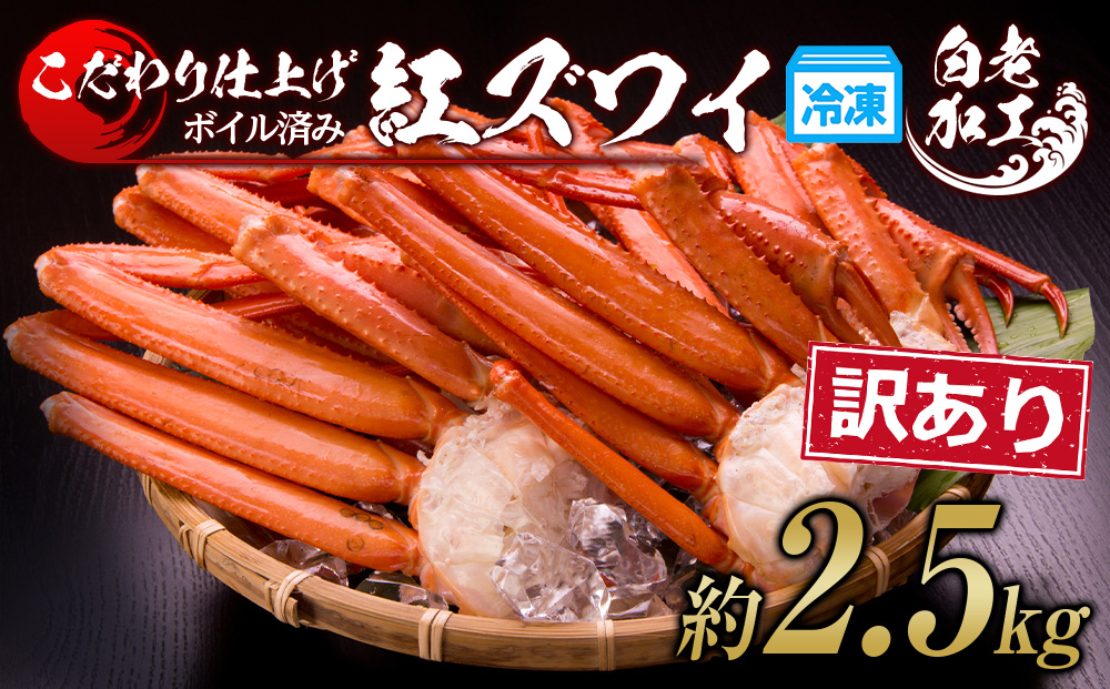  訳あり 紅ズワイ蟹脚 ボイル冷凍 2.5㎏（7～12肩） ギフト プレゼント かに カニ 北海道 BM170