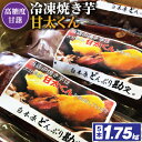 【ふるさと納税】先行予約　冷凍焼き芋「甘太くん」5本　1.75kg_ 紅はるか から厳選 1本350g以上の大きな 芋 小分け 真空パック ふるさと納税 さつまいも 冷凍焼き芋 やきいも 焼きいも ふるさと ランキング 【配送不可地域：離島】【1080341】