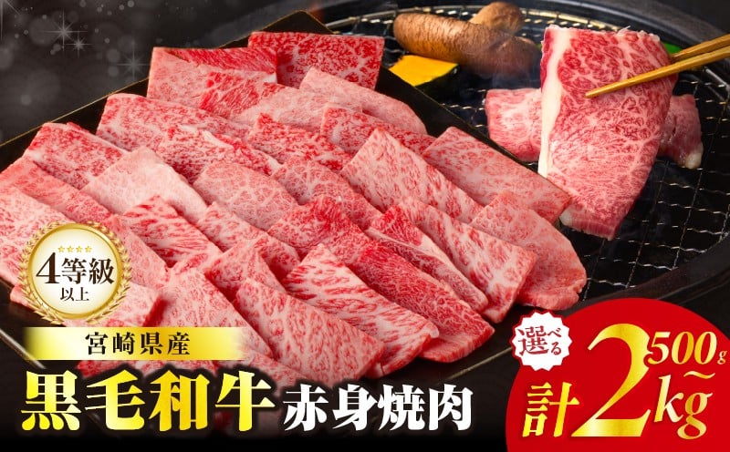 
                  【内容量・発送時期が選べる】≪肉質等級4等級以上≫黒毛和牛赤身焼肉(計500g 1kg 1.5kg 2kg) 肉 牛 牛肉 おかず 国産_T030-092-SKU-C
                