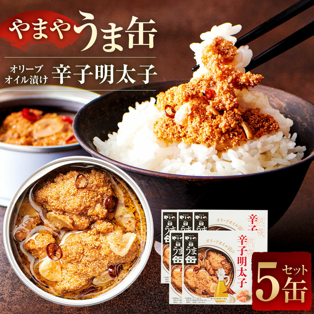 【ふるさと納税】やまや うま缶 辛子 明太子 5缶 セット 1缶あたり 80g(固形量45g) 計約400g(計約225g)めんたいこ 海鮮 魚卵 おつまみ ごはん オイル漬け オリーブオイル 缶詰 非常食 防災 保存食 備蓄 長期保存 非常用 ローリングストック 災害備蓄 防災備蓄 福岡県 大任町