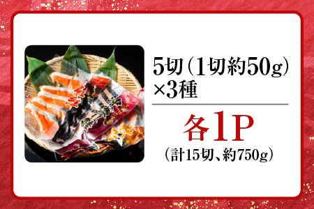 無添加甘塩天然鮭3種セット(計15切、約750g) G-11039