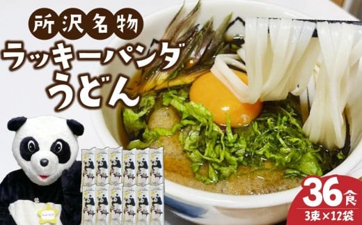 うどん ラッキーパンダうどん 36食セット (3束×12袋) | うどん 饂飩 乾麵 麺 麺類 国産 国内産小麦使用 あやひかり もっちり つるっこ 食品 ラッキーパンダ おすすめ 人気 ぎふとるうむ山畑 埼玉県 所沢市