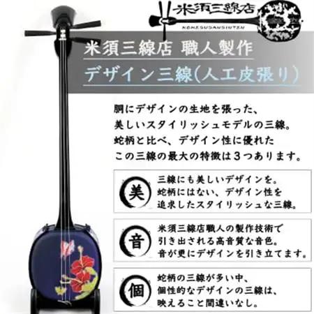 【米須三線店】デザイン三線 初心者用スタンダードセット (ハイビスカス ＆ 蝶 A)【1259001】