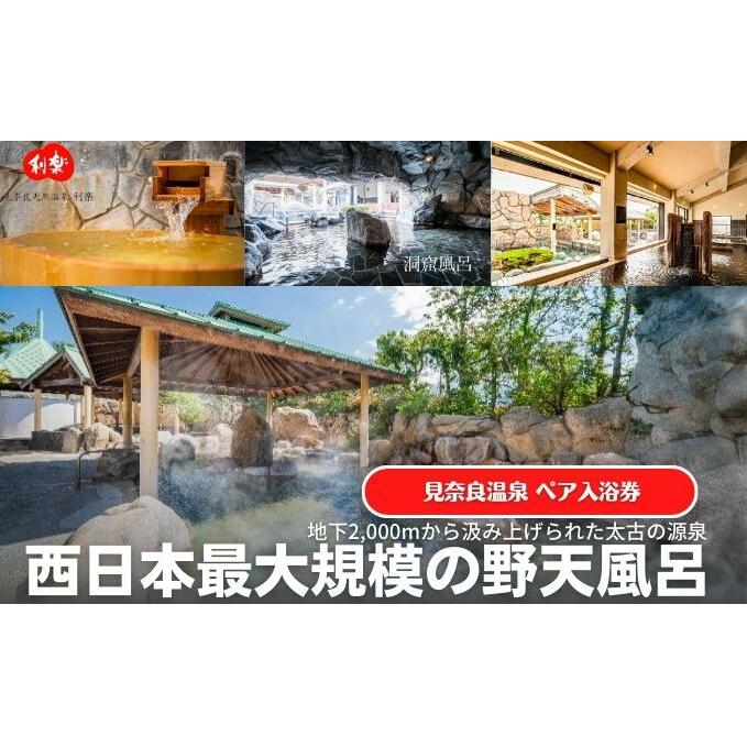 見奈良天然温泉利楽 湯休みコース ペアチケット 露天風呂 大浴場 サウナ 二人分 二名 タオル付 