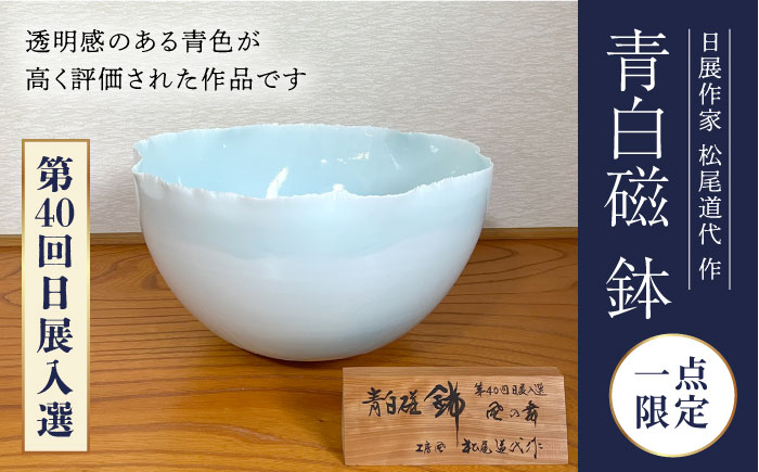 
【波佐見焼】【第40回日展入選】青白磁 鉢 風の舞 松尾道代【工房風】 [EF03]
