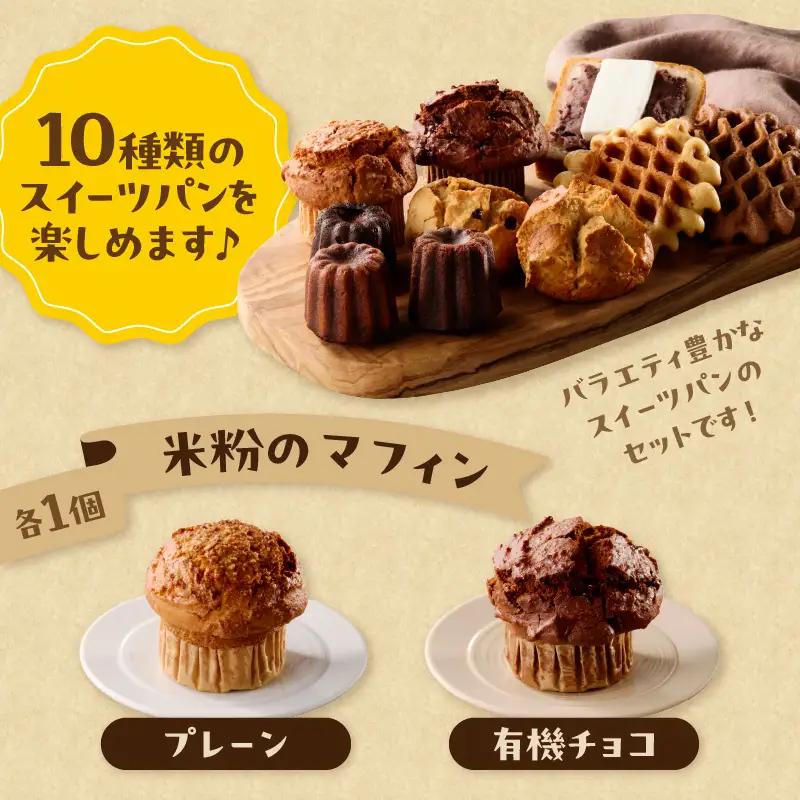 【敬老の日ギフト】 グルテンフリーの米粉パン 人気のスイーツパン 11個セット ≪9月21日お届け≫ B06010-K