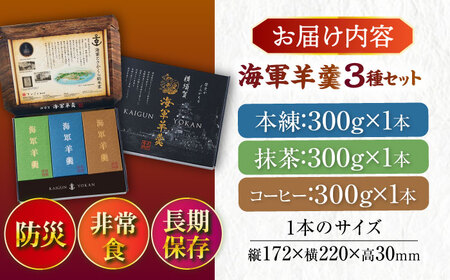 海軍羊羹　3種3本セット　防災　非常食　羊羹　保存食　ようかん【有限会社さかくら総本家】 [AKEI003]