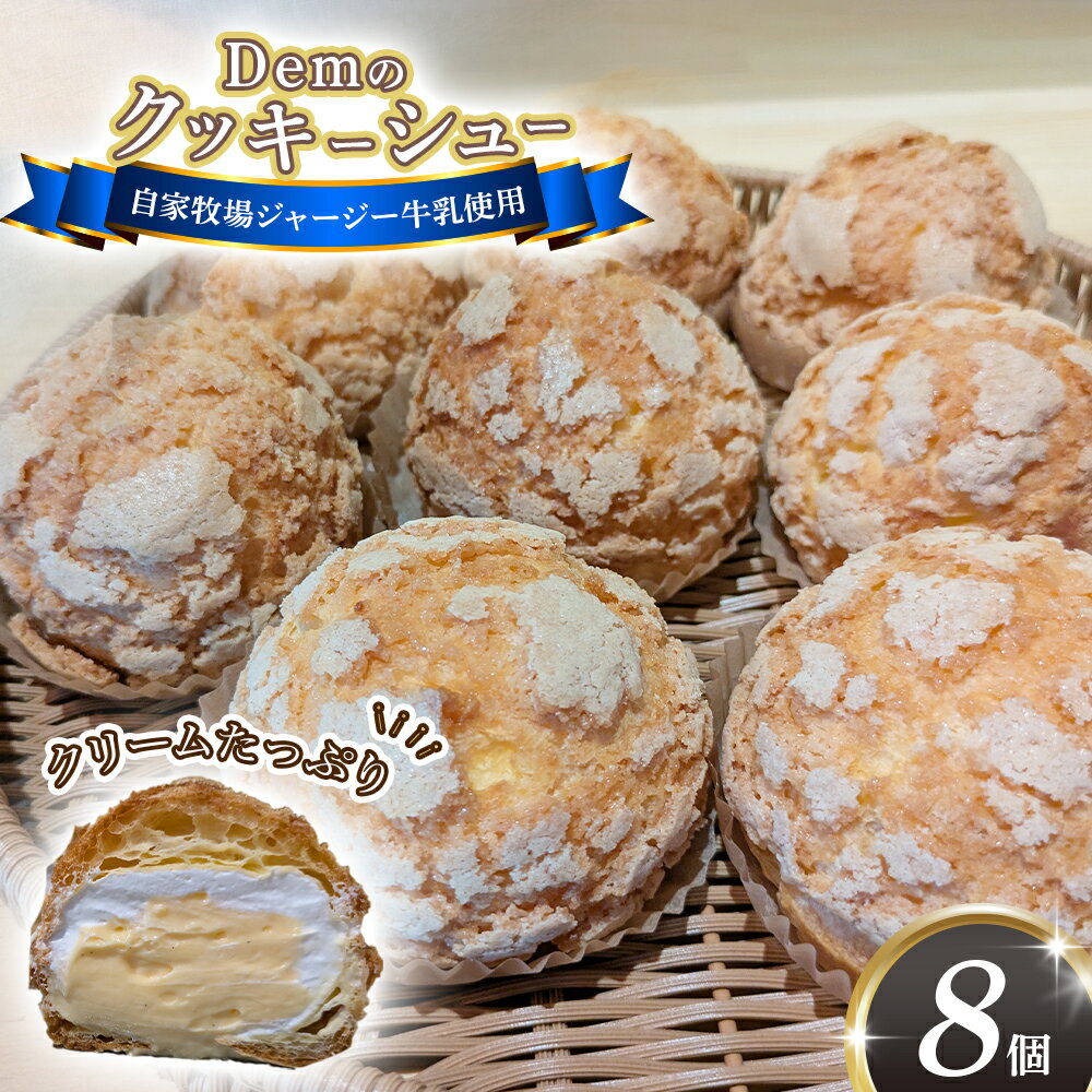 【ふるさと納税】【自家牧場ジャージー牛乳使用】Demのクッキーシュー（100g×8個）スイーツ シュークリーム クッキーシュー ジャージー牛乳 人気シュー