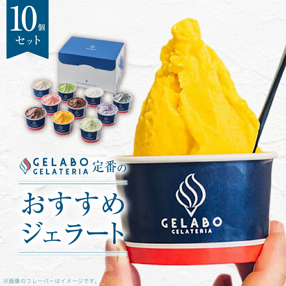 【ふるさと納税】 札幌ジェラート専門店◆ 10種 セット ジェラート ミルク ショコラミルク ティラミス マンゴー ブルーベリー チーズ 抹茶 ヨーグルト 黒ゴマだんご つぶあん ミルクティー アイス スイーツ デザート 氷菓 食べ比べ プレゼント ギフト 北海道 札幌市
