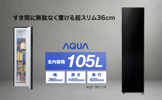 冷凍庫 AQUA 105L AQF-SF11A(K)シルキーブラック | 超スリム36cm 大容量105L 2色展開 アクア株式会社 埼玉県