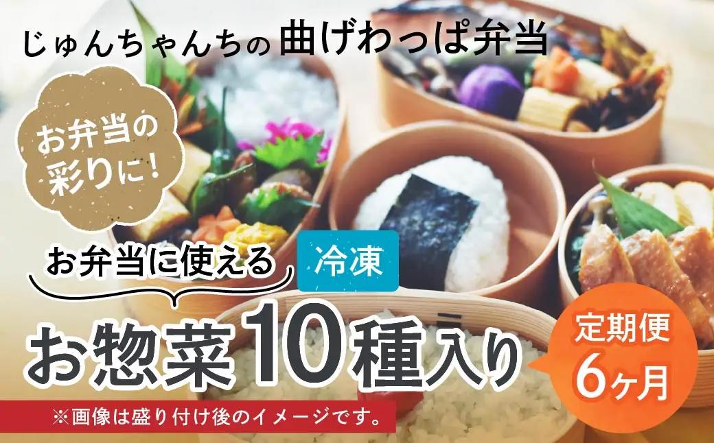 お弁当に使えるお惣菜冷凍便 10種入【6カ月定期便】| お弁当 おかず お惣菜 埼玉県 草加市