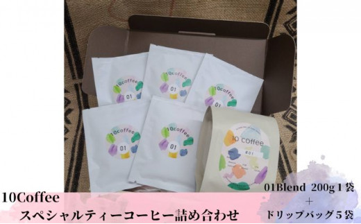 10Coffee　スペシャルティーコーヒー01Blenｄ詰め合わせ（200g 1袋＋ドリップバッグ5個）[№5787-0635]