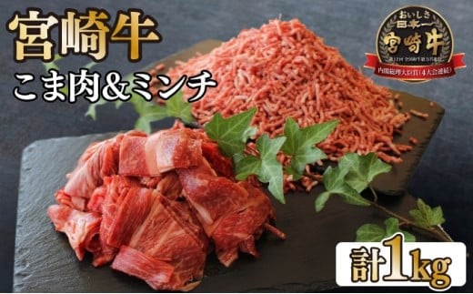 KU044 ＜宮崎牛＞こま肉＆宮崎牛ミンチ1kgセット！美味しい牛肉をご家庭で
