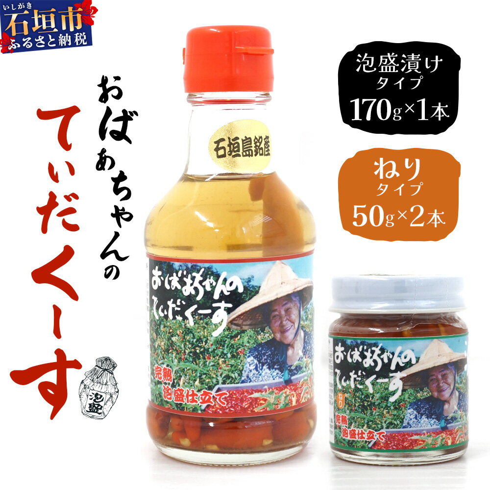 【ふるさと納税】おばあちゃんの”てぃだくーす” (ねりタイプ) ＆ (泡盛漬けタイプ) ＜石垣島認定特産品＞ 完熟 泡盛仕立て調味料【 沖縄 石垣島 自社農園 天然 スパイス 辛い 泡盛 調味料 】YZ-3