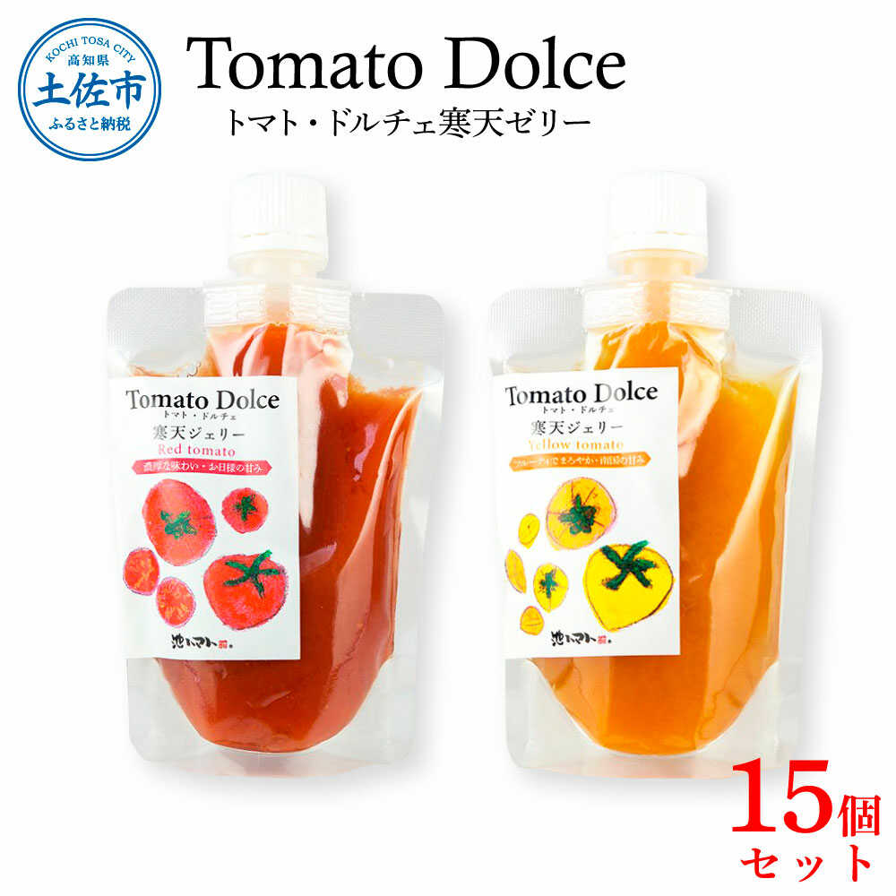 【ふるさと納税】トマト・ドルチェ 寒天ジェリー 15個セット トマト ゼリー 高知 国産 甘い 新鮮 フルーツトマト 産直 サラダ 野菜 お取り寄せ 農家直送 旬 完熟 高知県土佐市/池トマト[BQAG028]