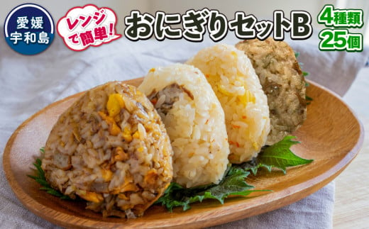 おにぎり 手作り セット B 4種 25個 コバヤ 鯛めし じゃこ天 チャーハン アコヤ貝 貝柱 しらす 青のり 真鯛 鯛 マダイ タイ 魚 のり 海苔 米 にこまる ご飯 お弁当 夜食 冷凍 お惣菜 レンジ  簡単調理 お茶漬け アレンジ 国産 愛媛 宇和島 J024-059005