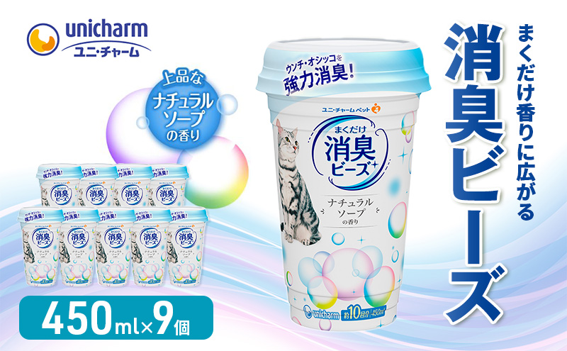 猫 トイレ まくだけ香りに広がる 消臭ビーズ 450ml×9個 ナチュラルソープの香り 消臭 消臭剤 臭い消し 香り 芳香剤 ペット ペット用品 グッズ おしっこ うんち 匂い 対策 匂い消し 消耗品 猫用品 トイレ用品 静岡 島田市 2024年9月中旬より順次発送