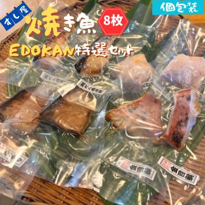 ふるさと納税 いすみ市 すし屋の焼き魚EDOKAN特選セット　8枚(銀だら西京焼、金目鯛の醤油麹焼、旬の焼き魚)