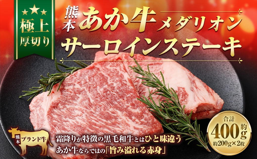 
                  熊本あか牛メダリオンサーロインステーキ （ 約200g × 2枚 計約400g ） お肉 ニク 肉 にく 牛肉 牛 あか牛 サーロインステーキ ステーキ サーロイン メダリオン メダリオンカット カット 赤身 希少部位 旨味 贅沢 極上 厚切り 冷凍
                