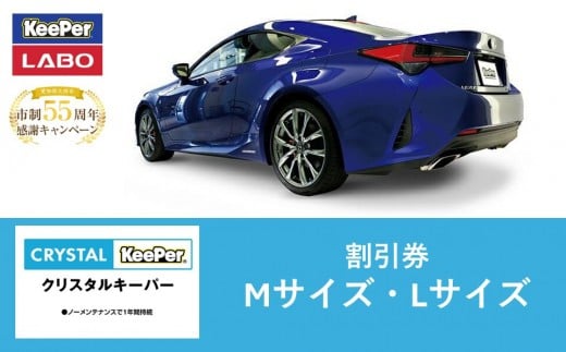 
手洗い洗車とカーコーティングの専門店KeePer LABOの「クリスタルキーパー」コーティング割引券（Mサイズ・Lサイズ）【地場産品対象分を割引】
