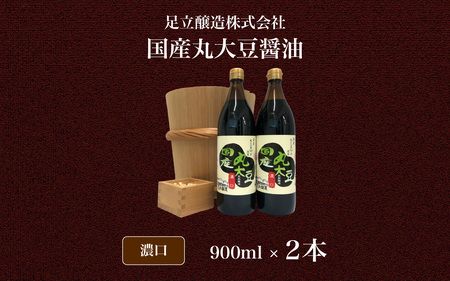 国産丸大豆醤油（濃口2本入） 903｜醤油